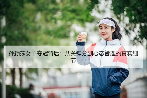 sun-ying-sha-nv-dan-duo-guan-bei-hou-cong-guan-jian-fen-dao-xin-tai-guan-li-de-zhen-shi-xi-jie-2-890.jpg